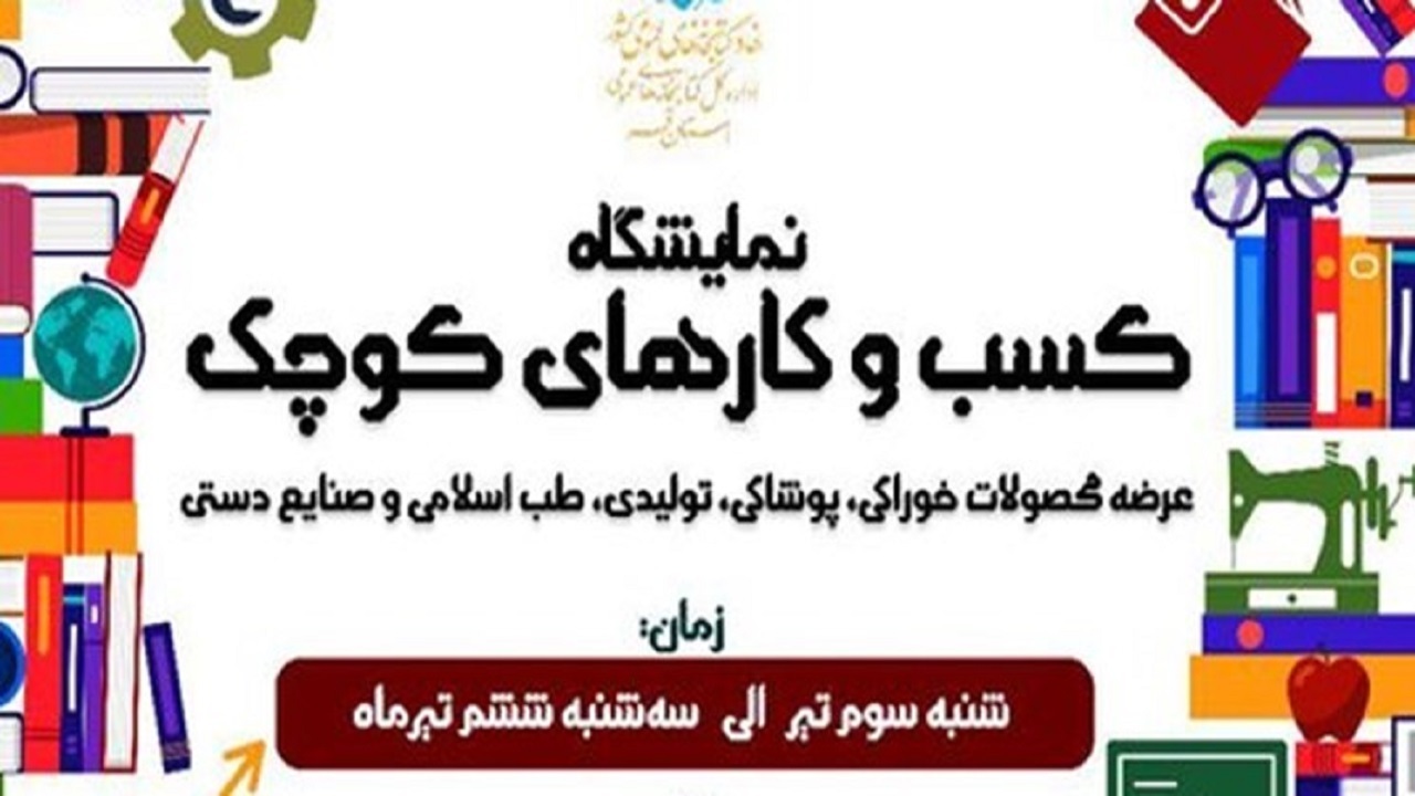 برپایی نمایشگاه کسب و کار‌های کوچک در قنوات