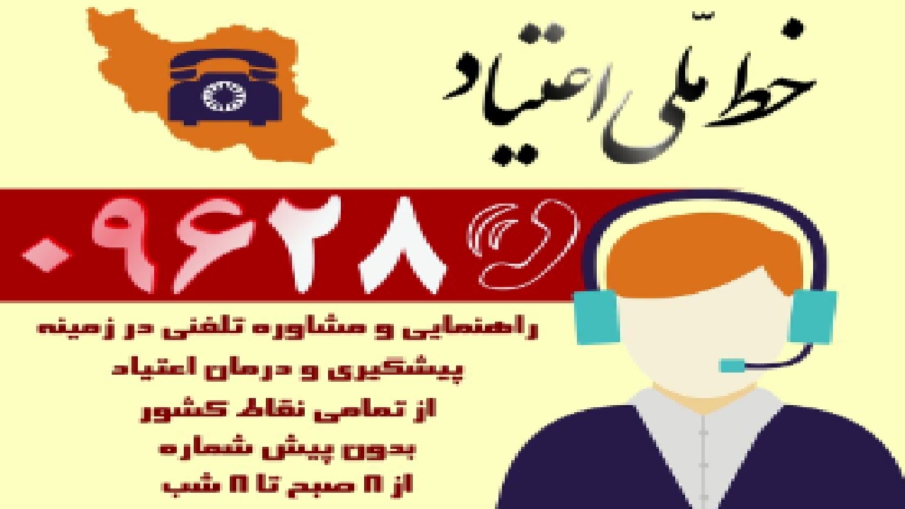 برقراری بیش از ۴۷۰ هزار تماس با خط «ملی اعتیاد»