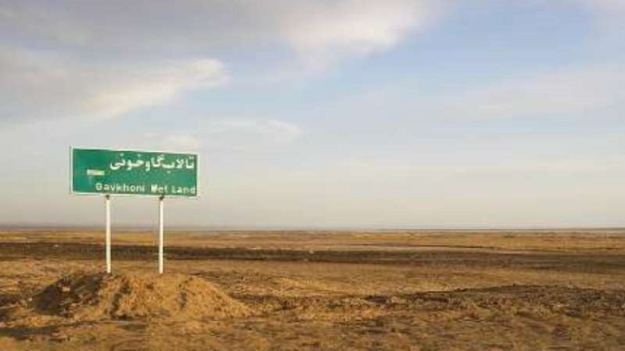 تالاب گاوخونی تا ۱۰ سال آینده به معضل زیست محیطی اصفهان تبدیل می‌شود