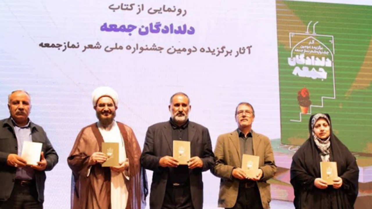 برگزیدگان دومین جشنواره ملی شعر نماز جمعه معرفی شدند