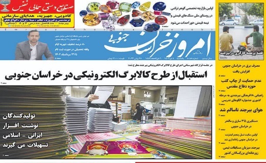 روزنامه امروز خراسان جنوبی