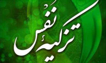 منظور از تزکیه نفس در سوره مبارکه نساء + فیلم