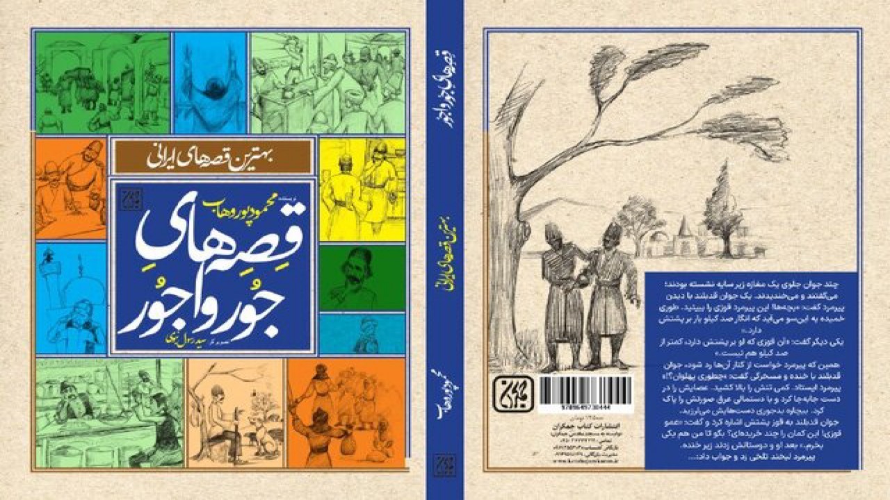 ادبیات کهن برای کودکان در کتاب «قصه‌های جورواجور»
