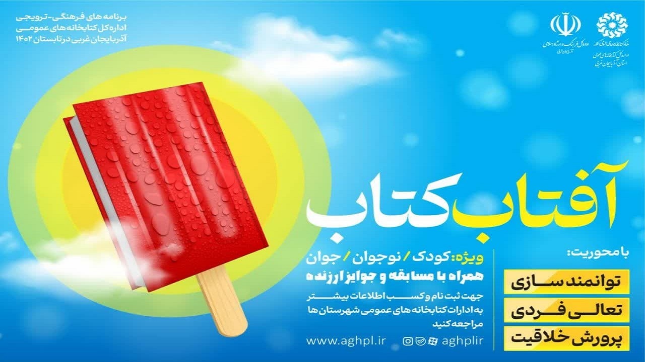 طلوع «آفتاب کتاب» آذربایجان غربی در تابستان