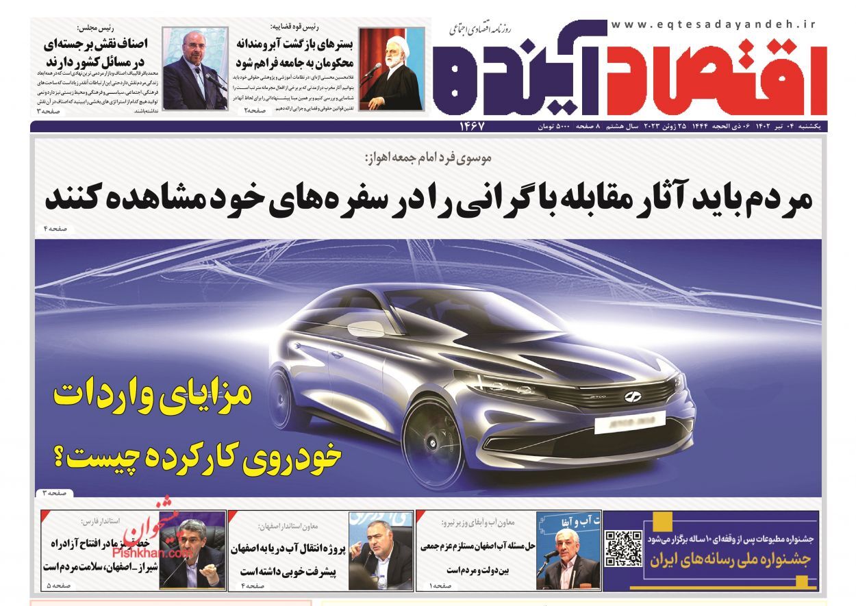 روزنامه اقتصاد آینده