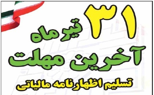 آخرین مهلت ارائه اظهارنامه‌های مالیاتی سال ۱۴۰۱ در گیلان