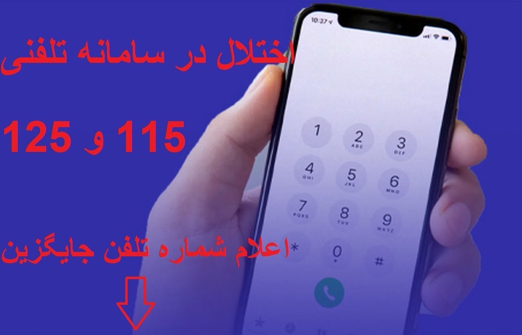 اعلام شماره تلفن جایگزین به دلیل اختلال در سامانه تلفنی آتش نشانی و اورژانس گیلان