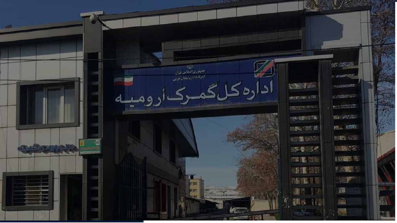 ارومیه گمرک تخصصی صادرات طلا می‌ شود