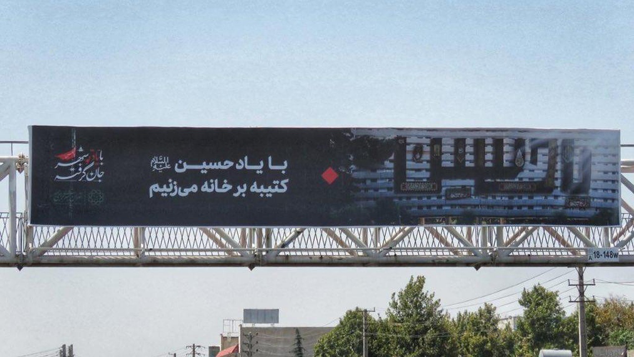 دلنوشته‌های محرمی مردم تهران روی بیلبورد‌های شهری