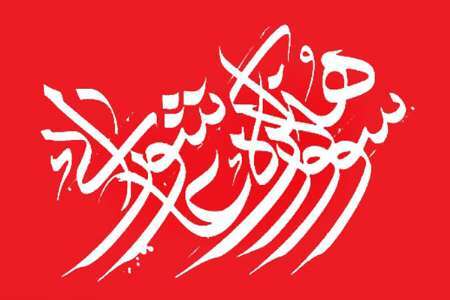 فراخوان مسابقه عکس با عنوان «سوگواره عاشورایی» در ملایر