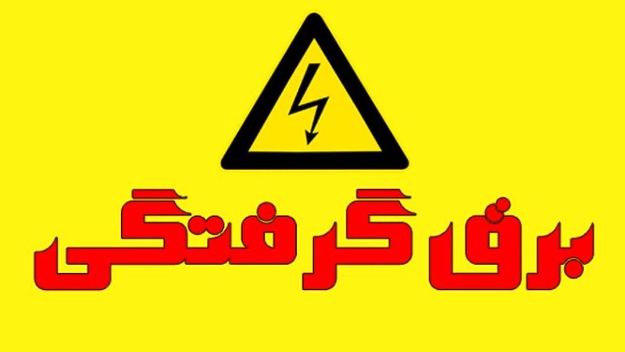 برق، جان کودک ۸ ساله در شهداد را گرفت