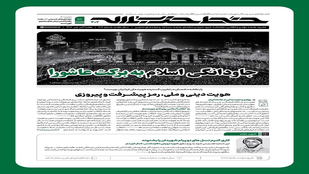 خط حزب‌الله ۴۰۲ | جاودانگی اسلام به برکت عاشورا