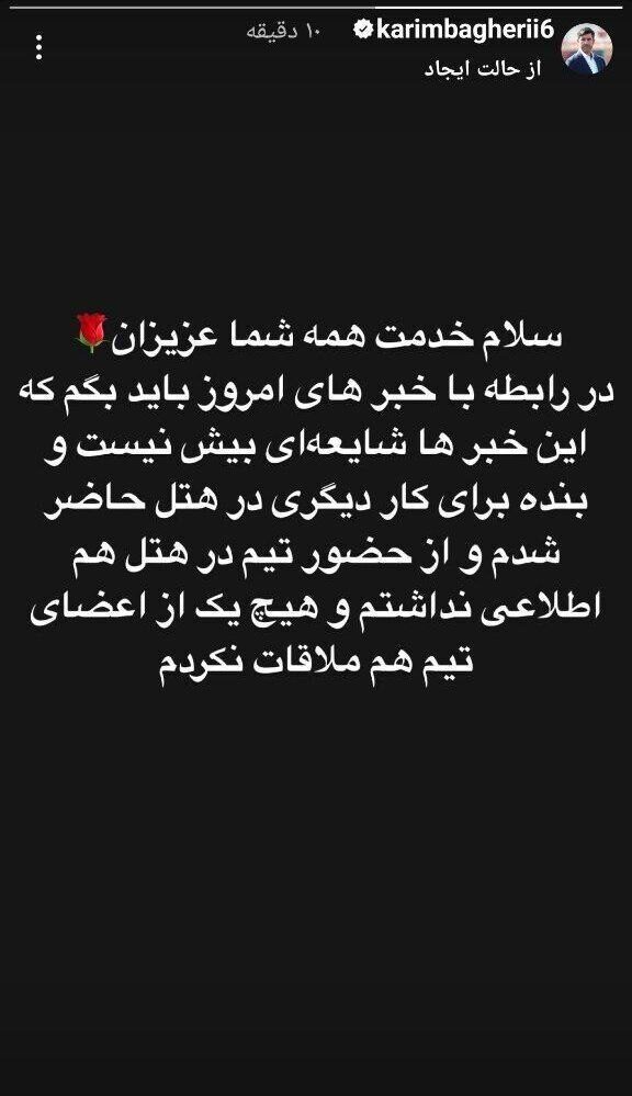 واکنش کریم باقری بابت بازگشتش به پرسپولیس