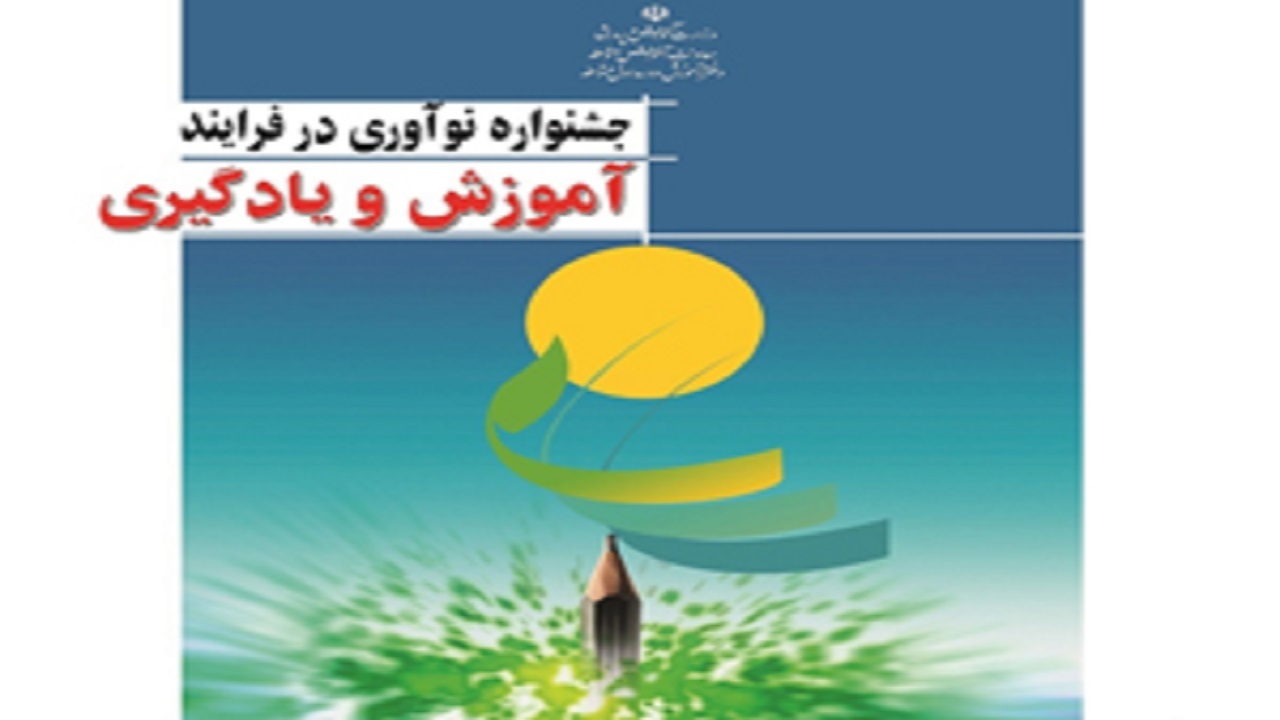 حضور ۲۷ هزار معلم در مرحله استانی جشنواره نوآوری در فرایند آموزش در کشور