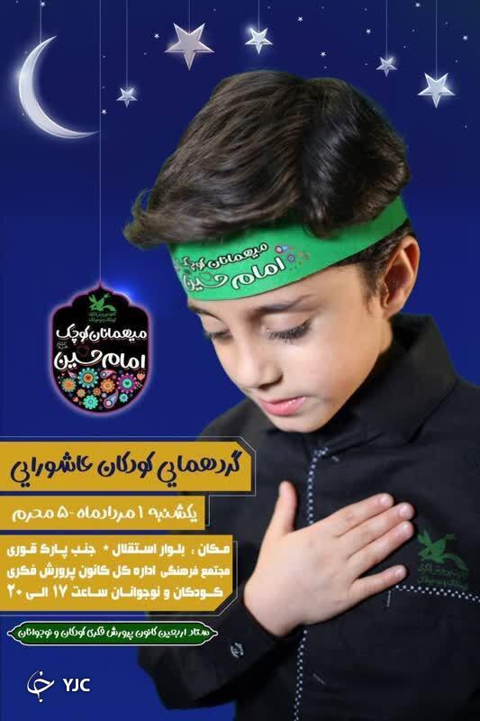 گردهمایی کودکان عاشورایی در شیراز برگزار می‌شود