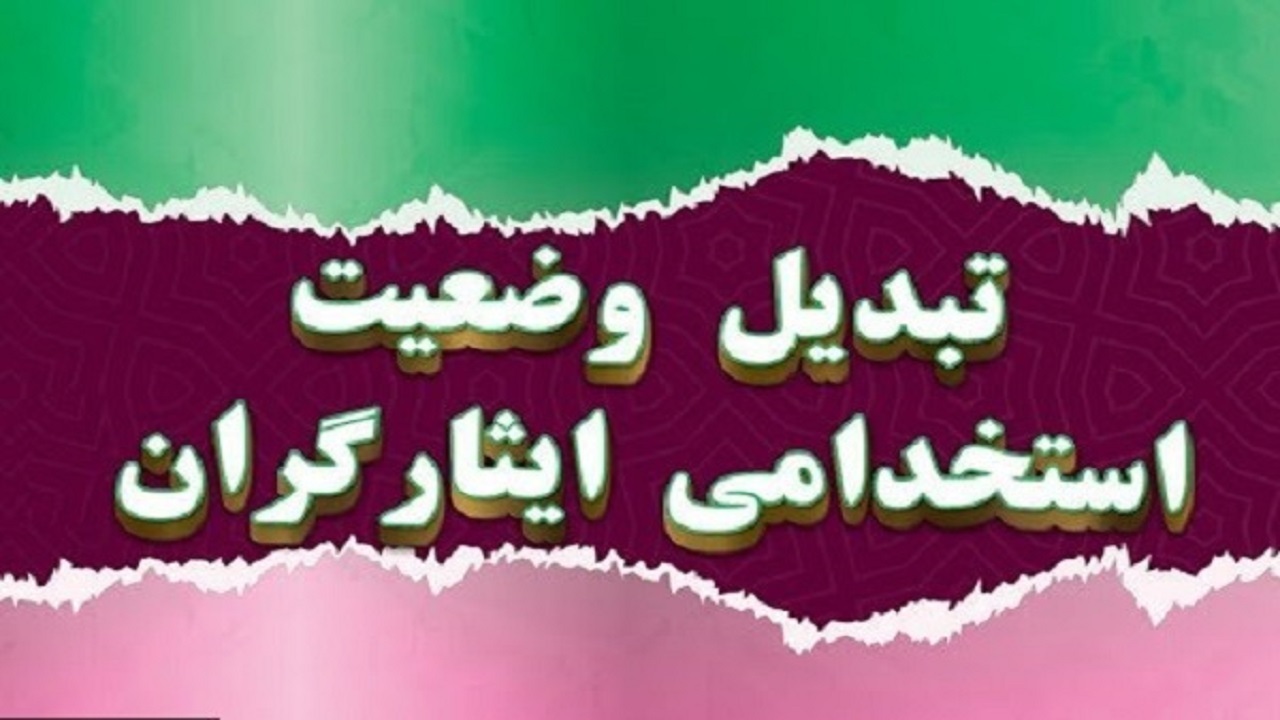 تبدیل وضعیت ۱۱۶ ایثارگر در شهرداری شهرکرد