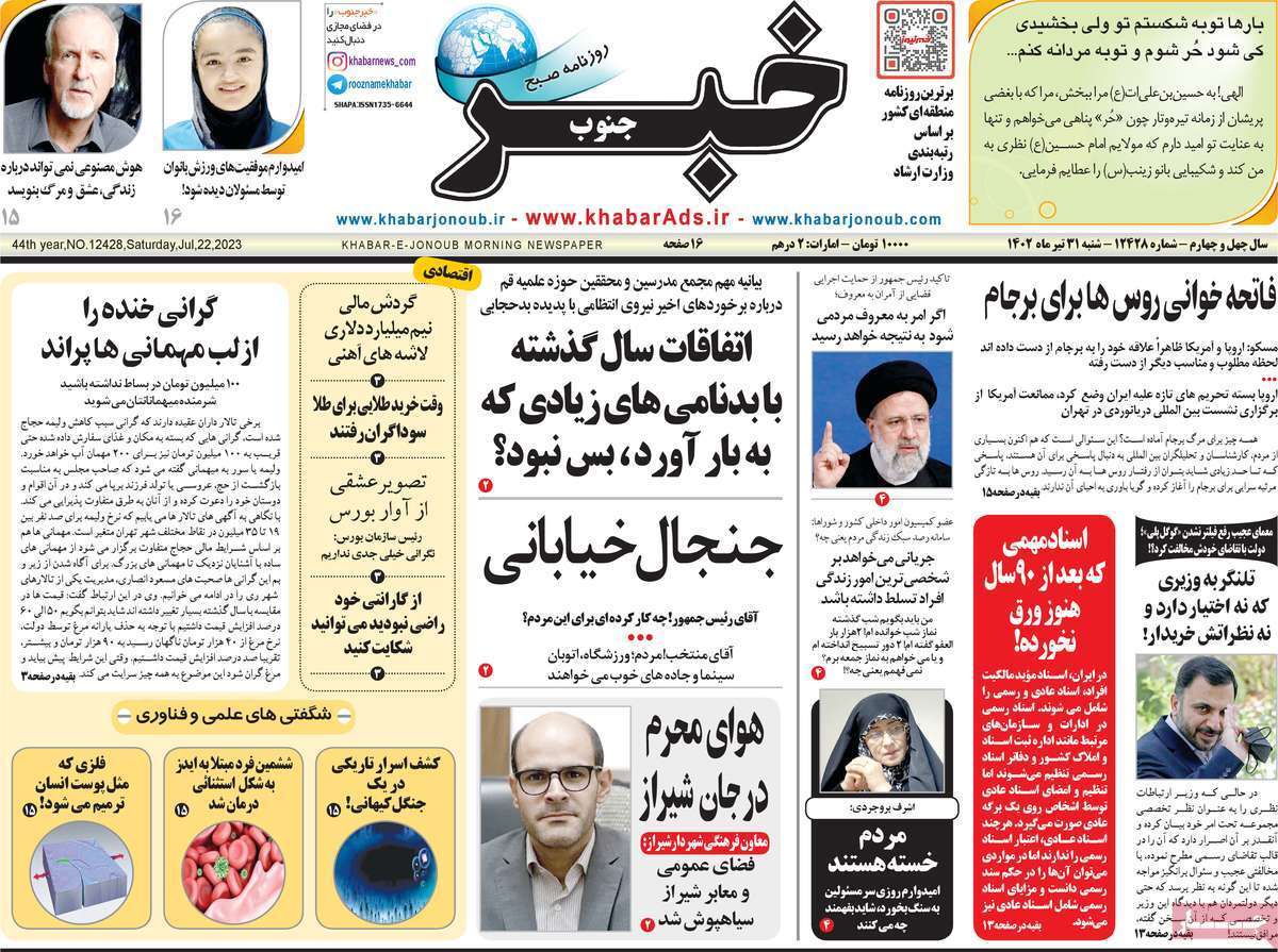 خبر جنوب - شنبه ۳۱ تیر