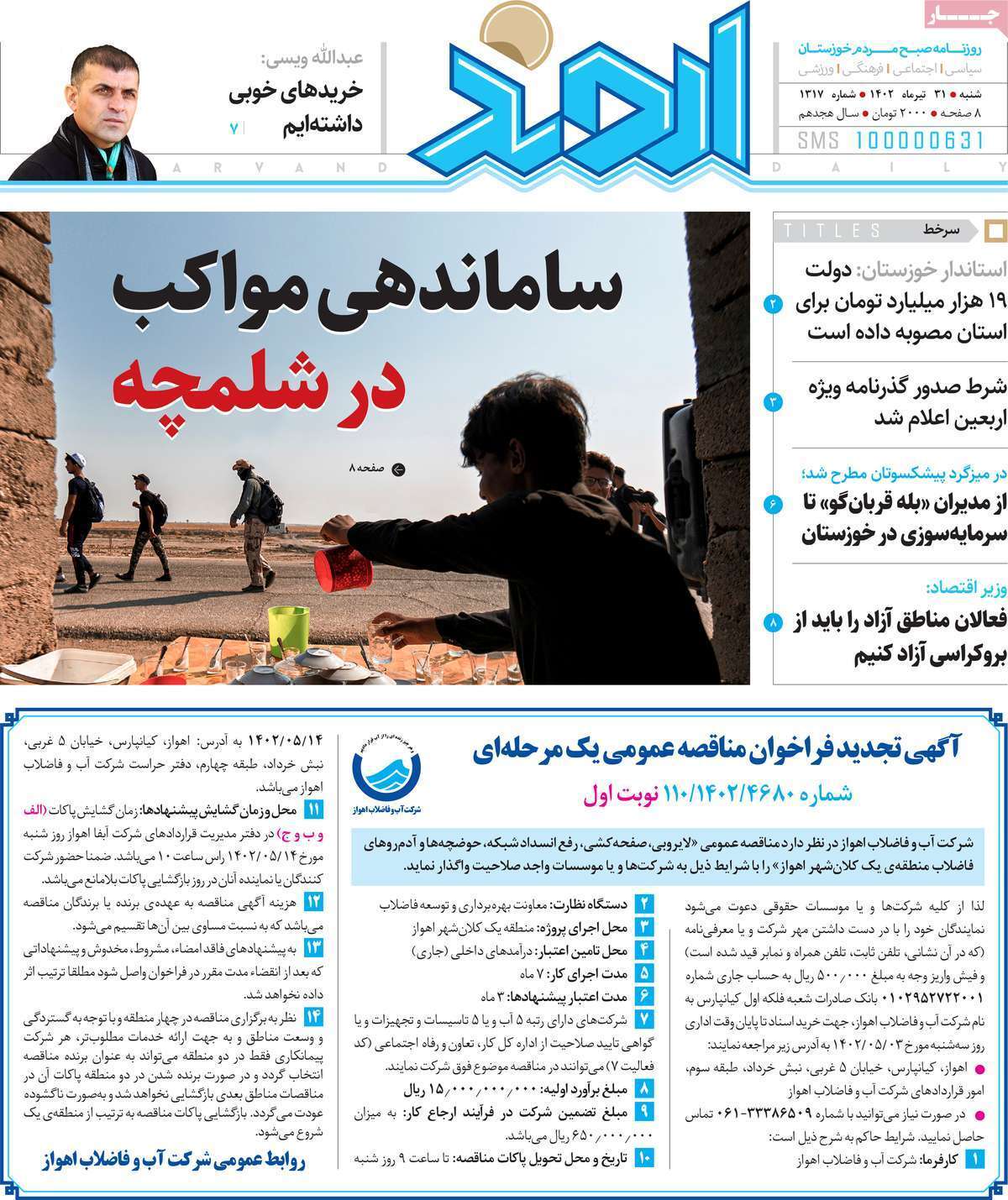 اروند - شنبه ۳۱ تیر
