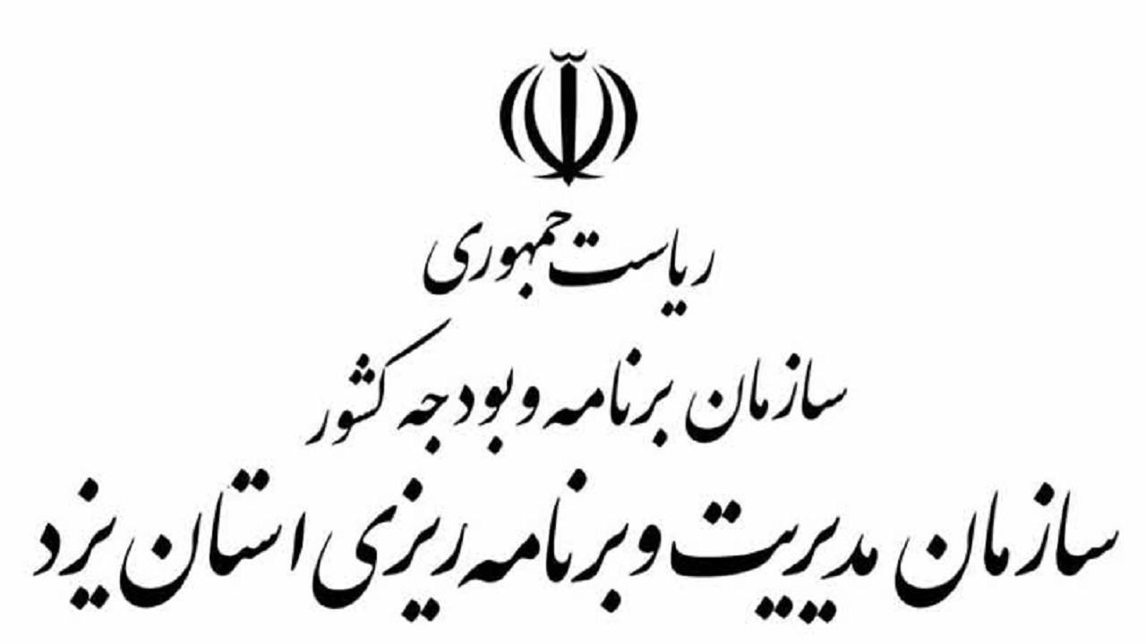 تصویب سند آمایش سرزمین استان یزد پس از گذشت دوسال