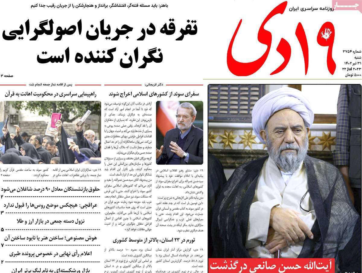 صفحه نخست روزنامه&zwnj;های قم _ شنبه ۳۱ تیرماه