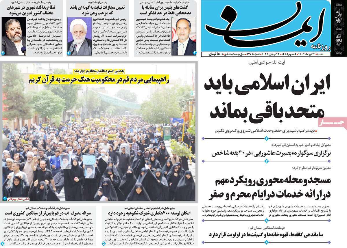 صفحه نخست روزنامه&zwnj;های قم _ شنبه ۳۱ تیرماه
