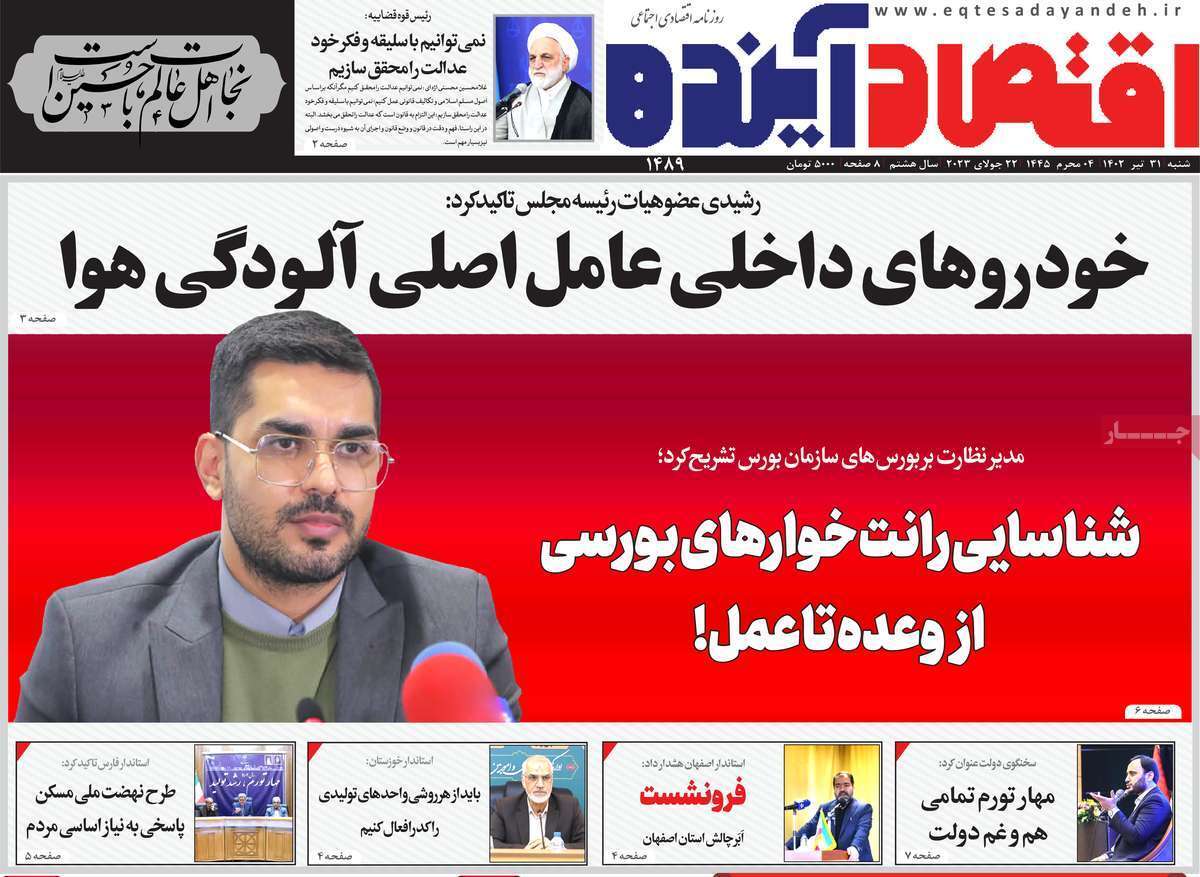 صفحه نخست روزنامه&zwnj;های قم _ شنبه ۳۱ تیرماه