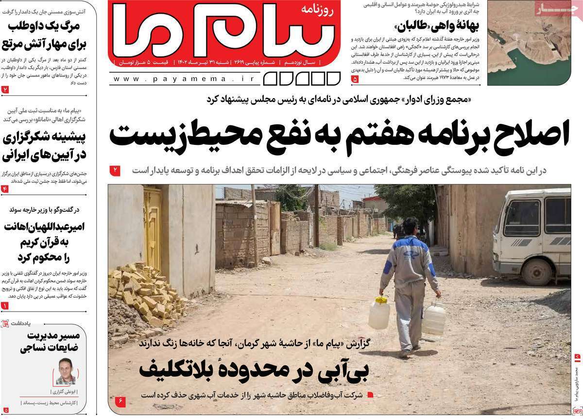 صفحه نخست روزنامه&zwnj;های قم _ شنبه ۳۱ تیرماه