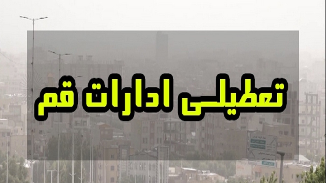تعطیلی ادارات قم از ساعت ۱۱ صبح امروز در پی آلودگی هوا