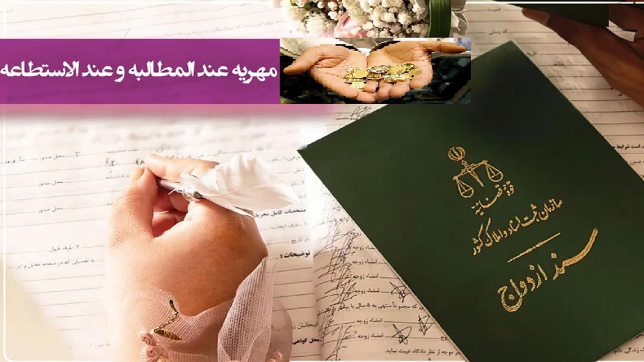 تفاوت‌ها و تأثیرات مهریه عندالمطالبه و عندالاستطاعه در حقوق مالی زوجین