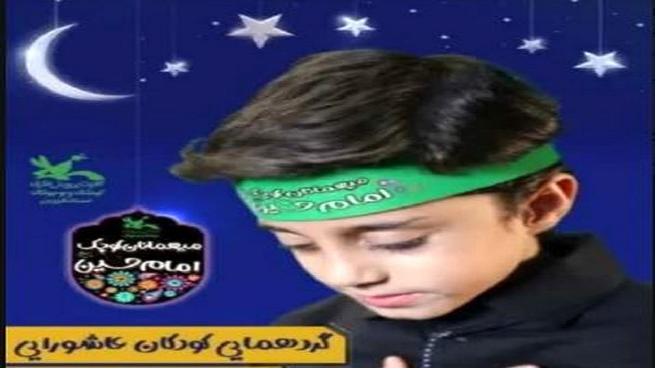 گردهمایی کودکان عاشورایی در قزوین برگزار می‌شود