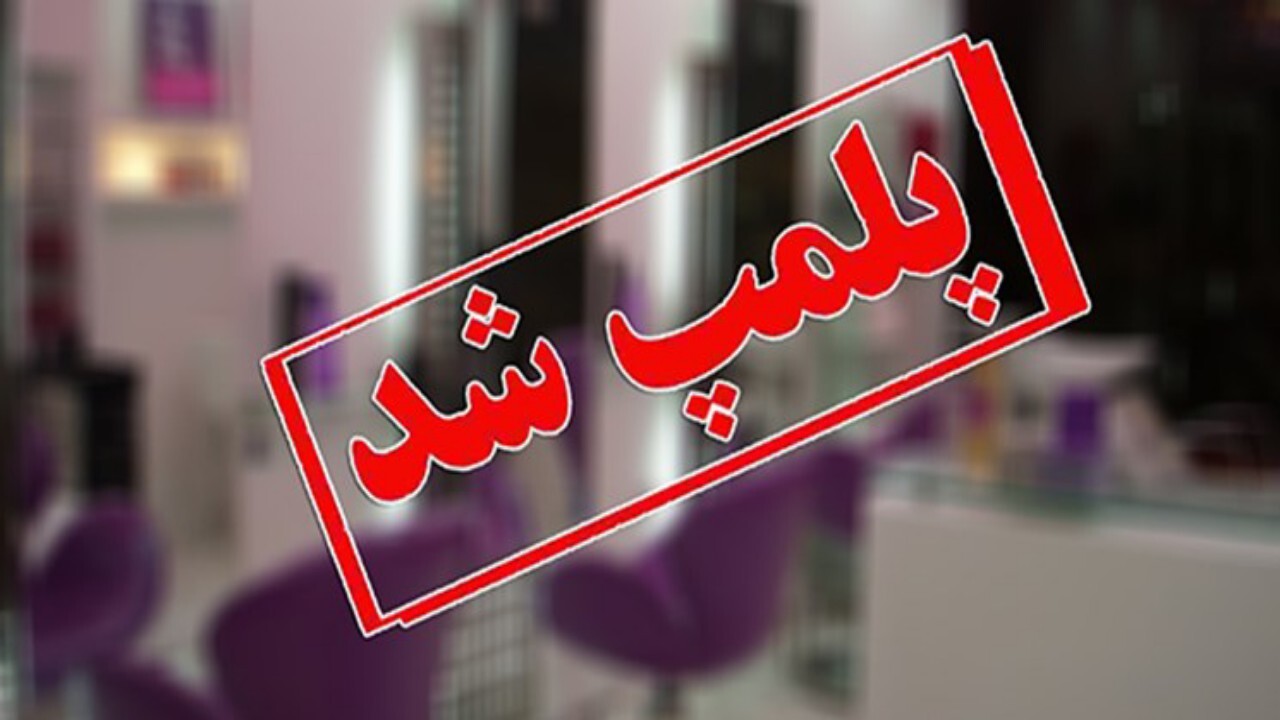 پلمپ واحد‌های صنفی دارای نیروی کار اتباع خارجی در دشتستان