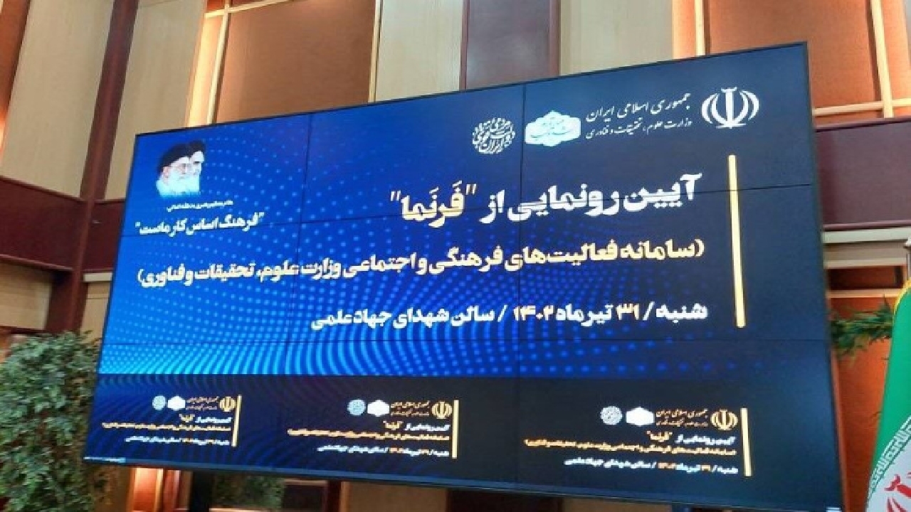 سامانه فعالیت‌های فرهنگی و اجتماعی وزارت علوم رونمایی شد