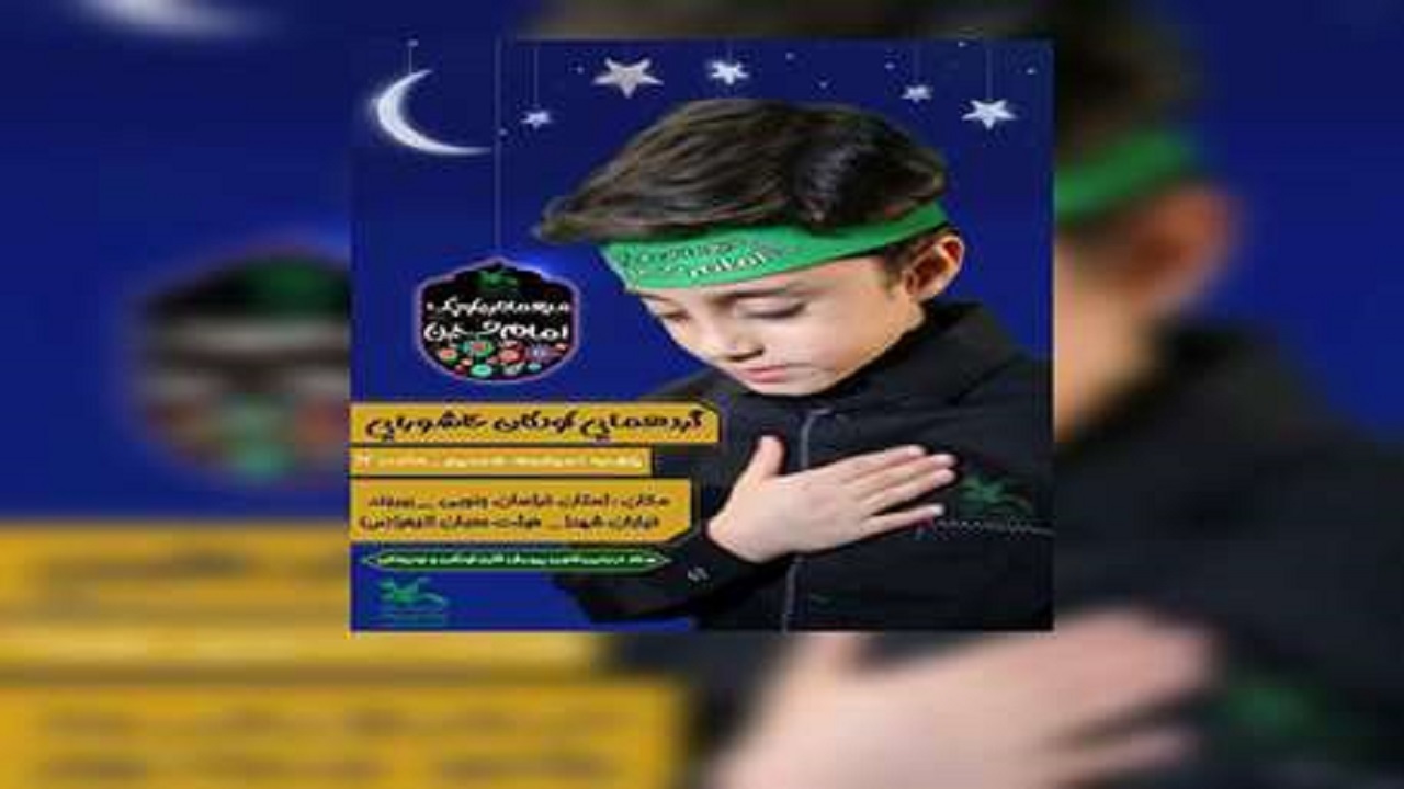 گردهمایی مهمانان کوچک امام حسین در بیرجند برگزار می شود