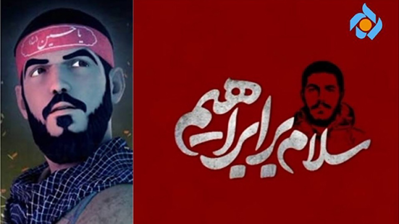 روایتی از زندگی شهید هادی در پویانمایی «سلام بر ابراهیم»