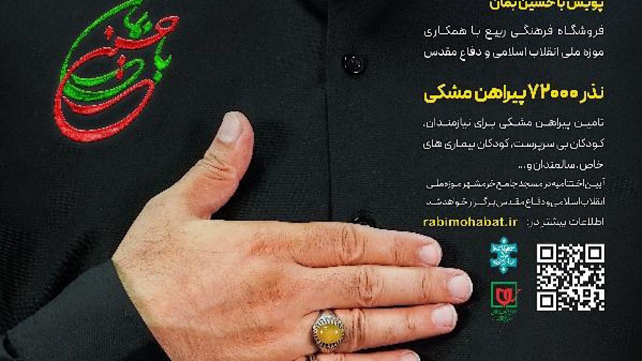 برگزاری پویش با «حسین بمان»