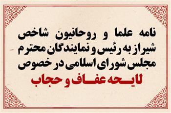 نامه علما و روحانیون شاخص شیراز به رئيس مجلس در خصوص لایحه حجاب