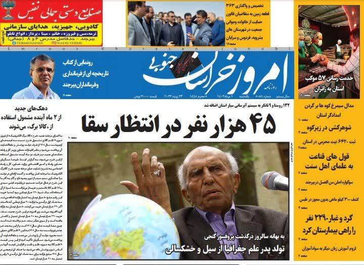 روزنامه امروز خراسان جنوبی
