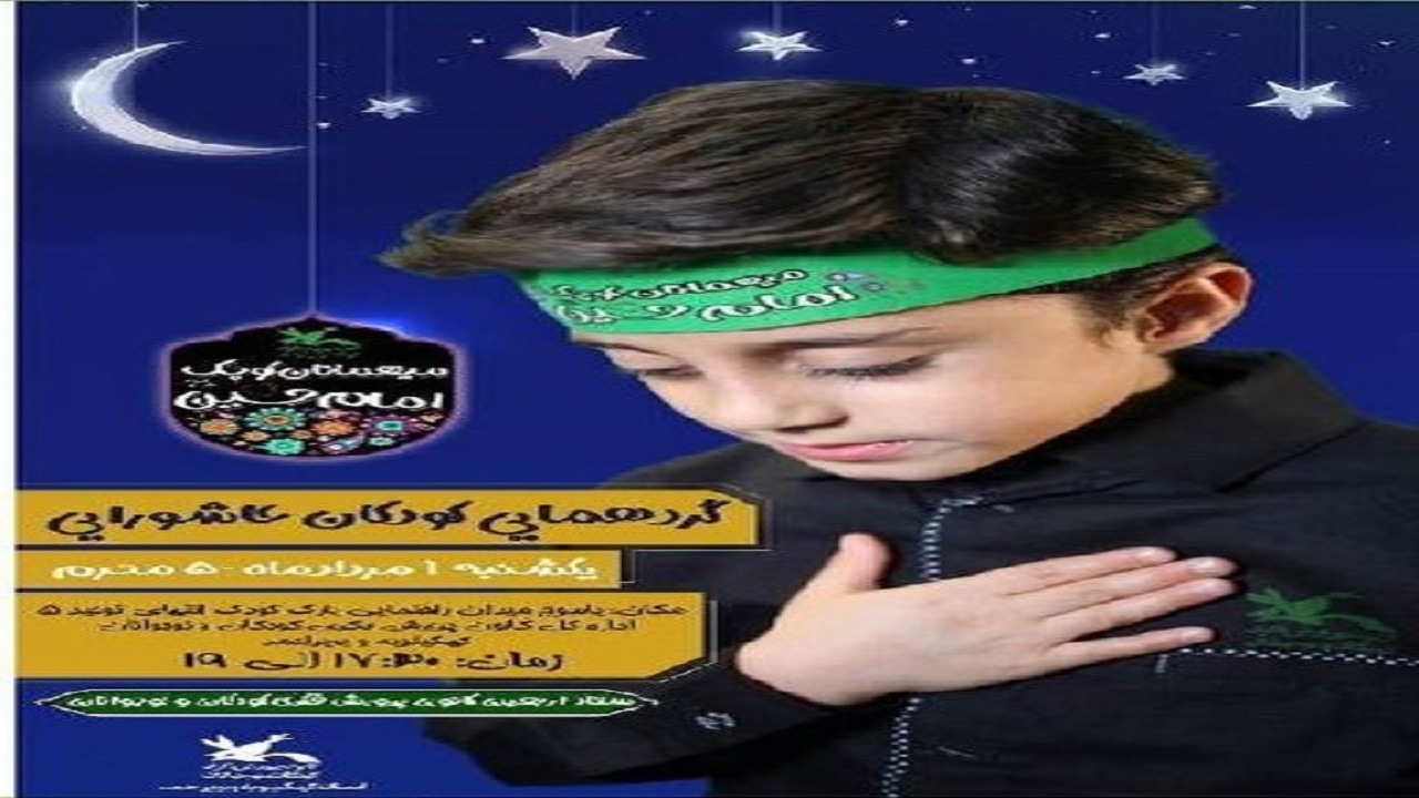 گردهمایی کودکان عاشورایی در یاسوج