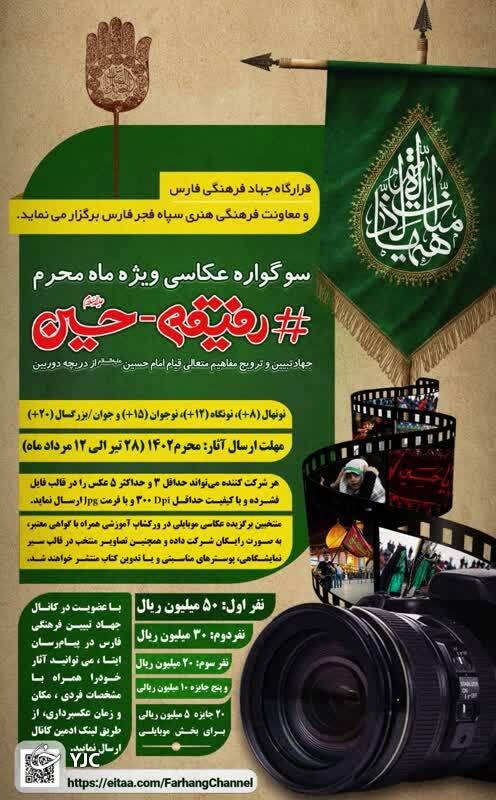 فراخوان سوگواره عکس ماه محرم ۱۴۰۲ ویژه استان فارس