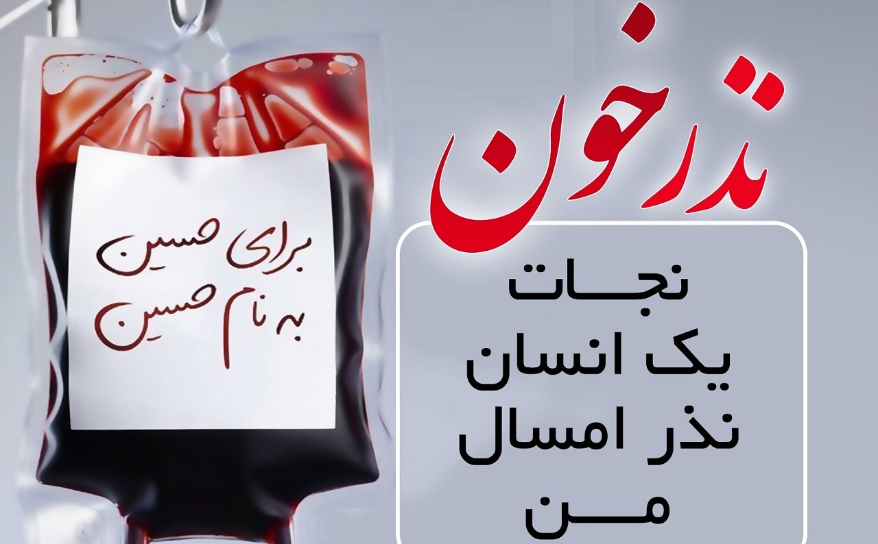 نذر خون در محرم
