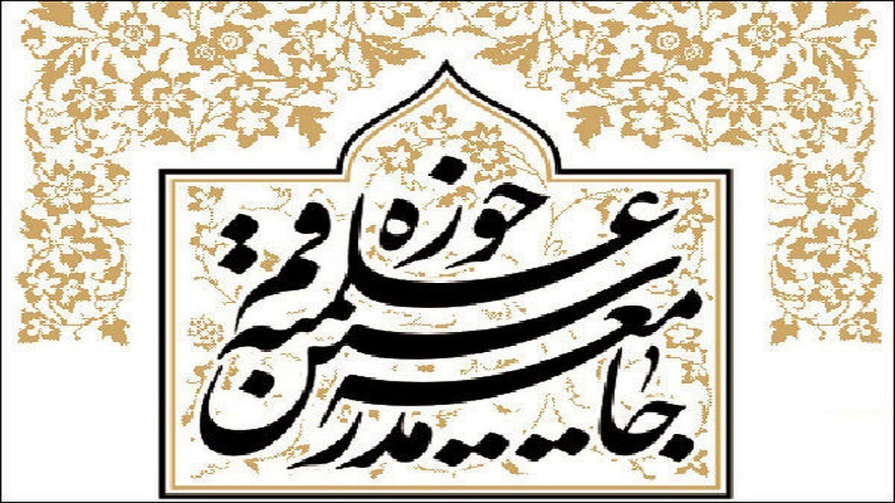 بیانیه جامعه مدرسین قم در محکومیت اقدام هتاکانه معاندین قرآن