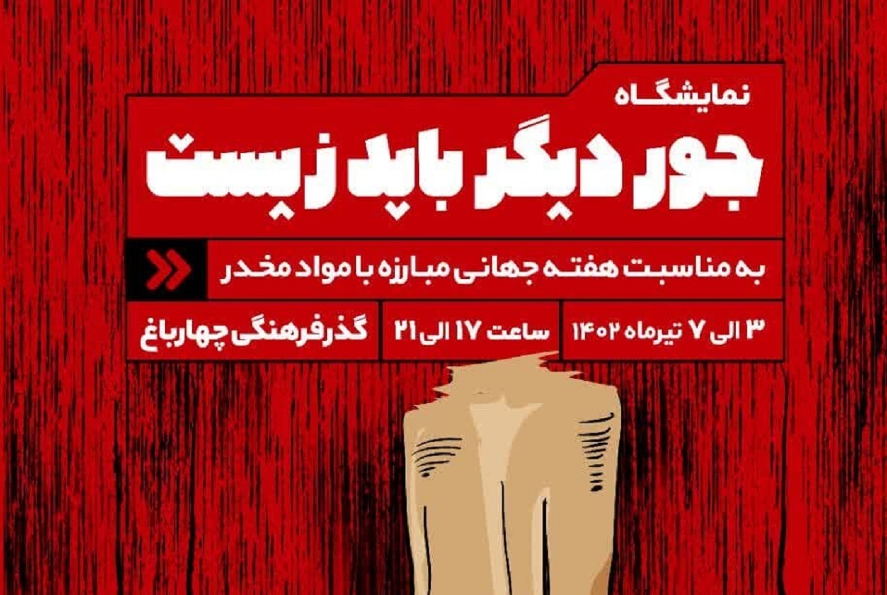 برگزاری نمایشگاه جور دیگر باید زیست در گذر چهارباغ