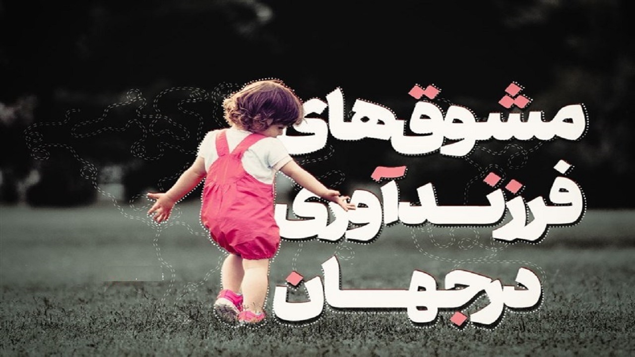 کشور‌های دیگر چه مشوق‌هایی برای فرزندآوری در نظر گرفتند؟