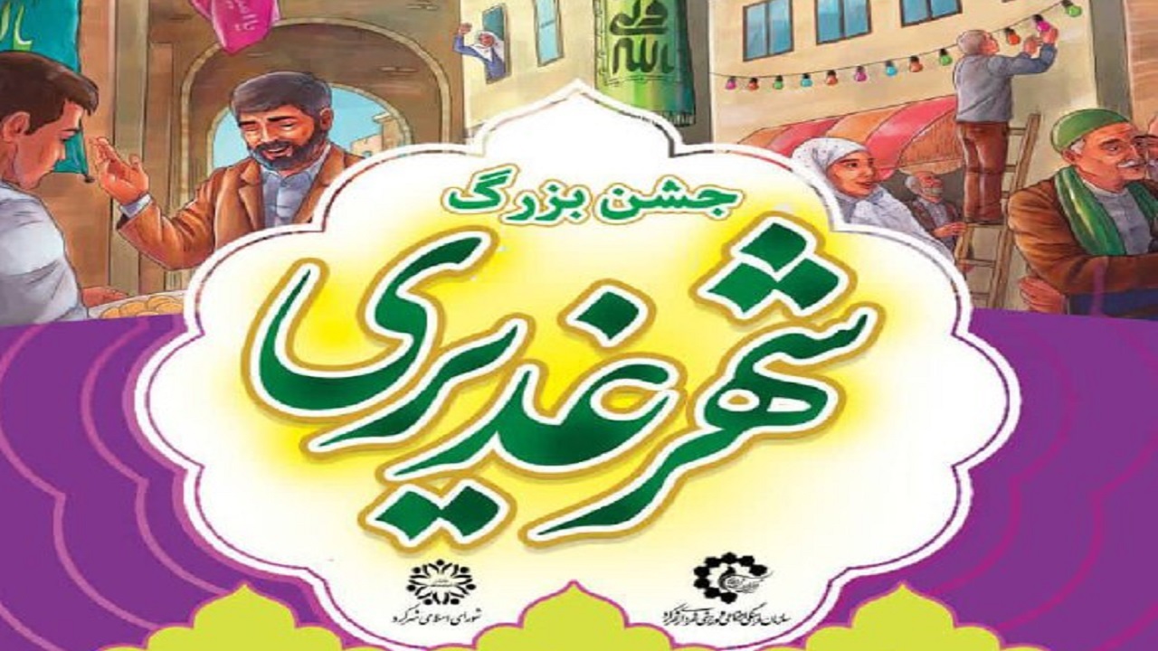 میهمان جشن عید امامت و ولایت در شهرکرد باشید
