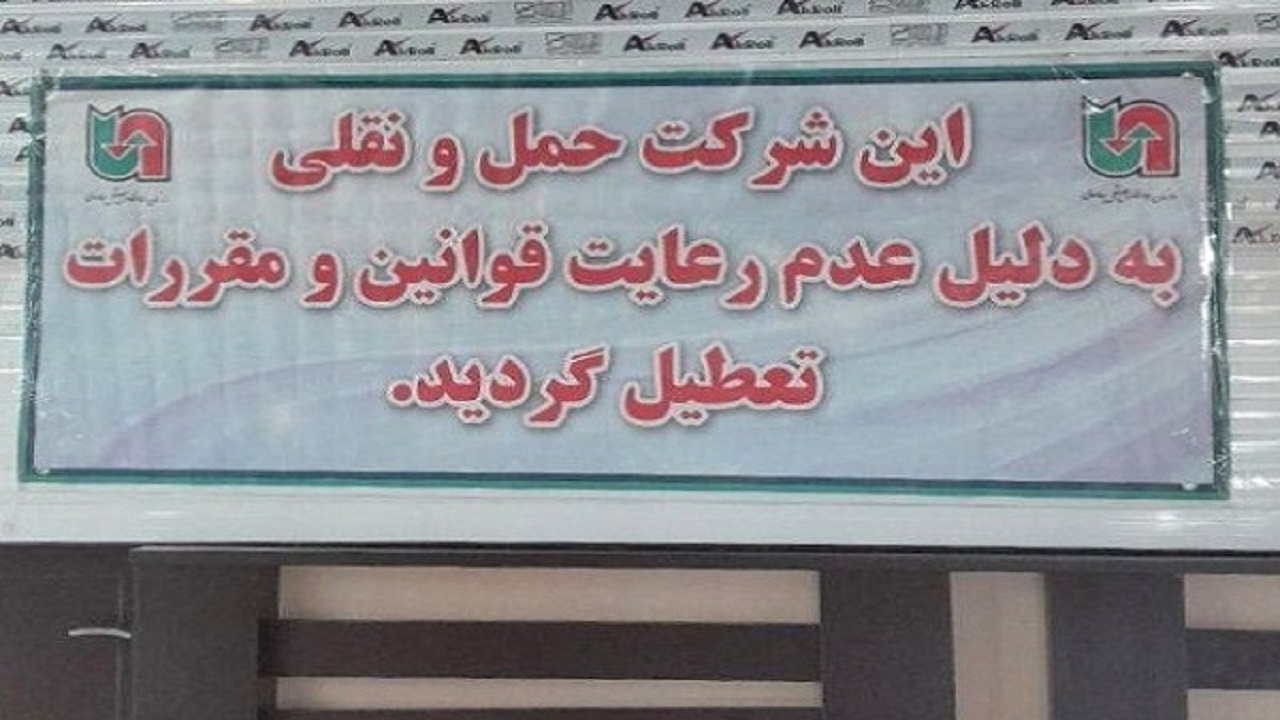 تعطیلی یک شرکت متخلف حمل ونقل عمومی ناوگان جاده‌ای مسافر استان قم