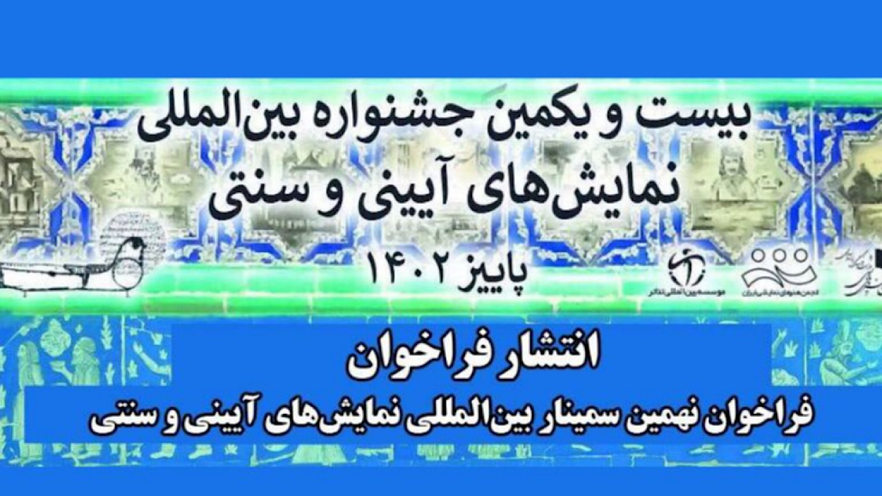 فراخوان نهمین سمینار نمایش‌های آیینی