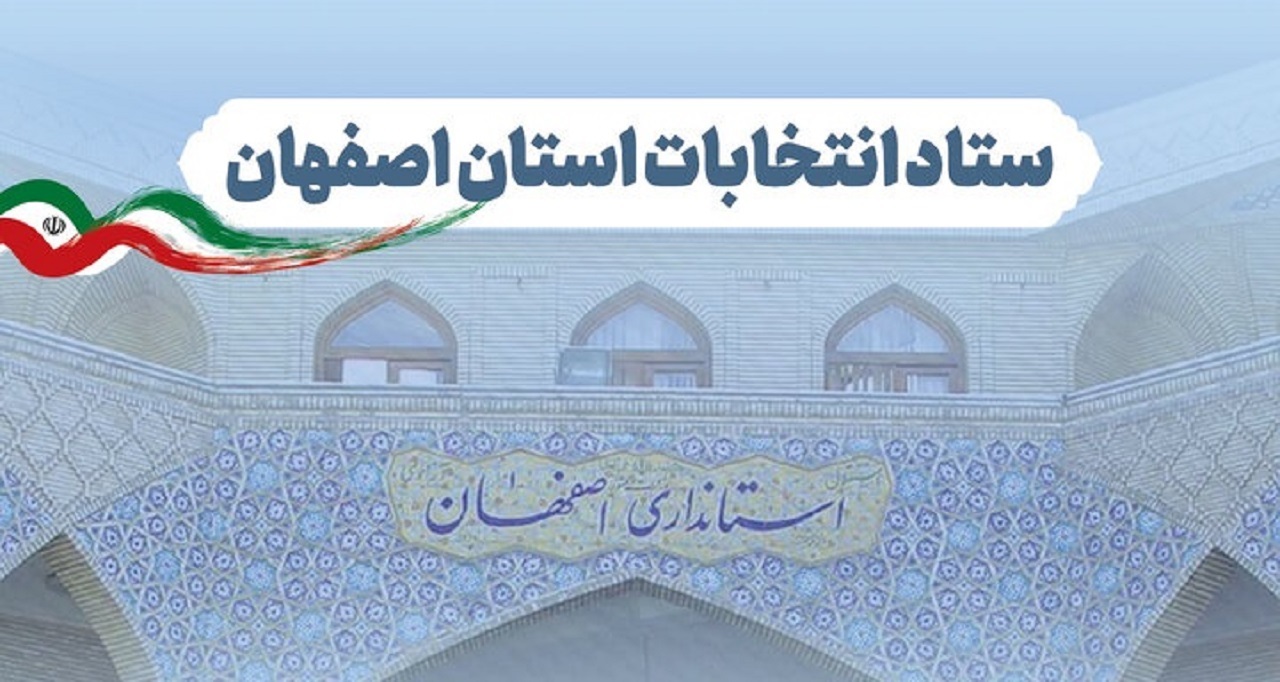 بررسی امکانات فنی شعب اخذ رأی در استان اصفهان