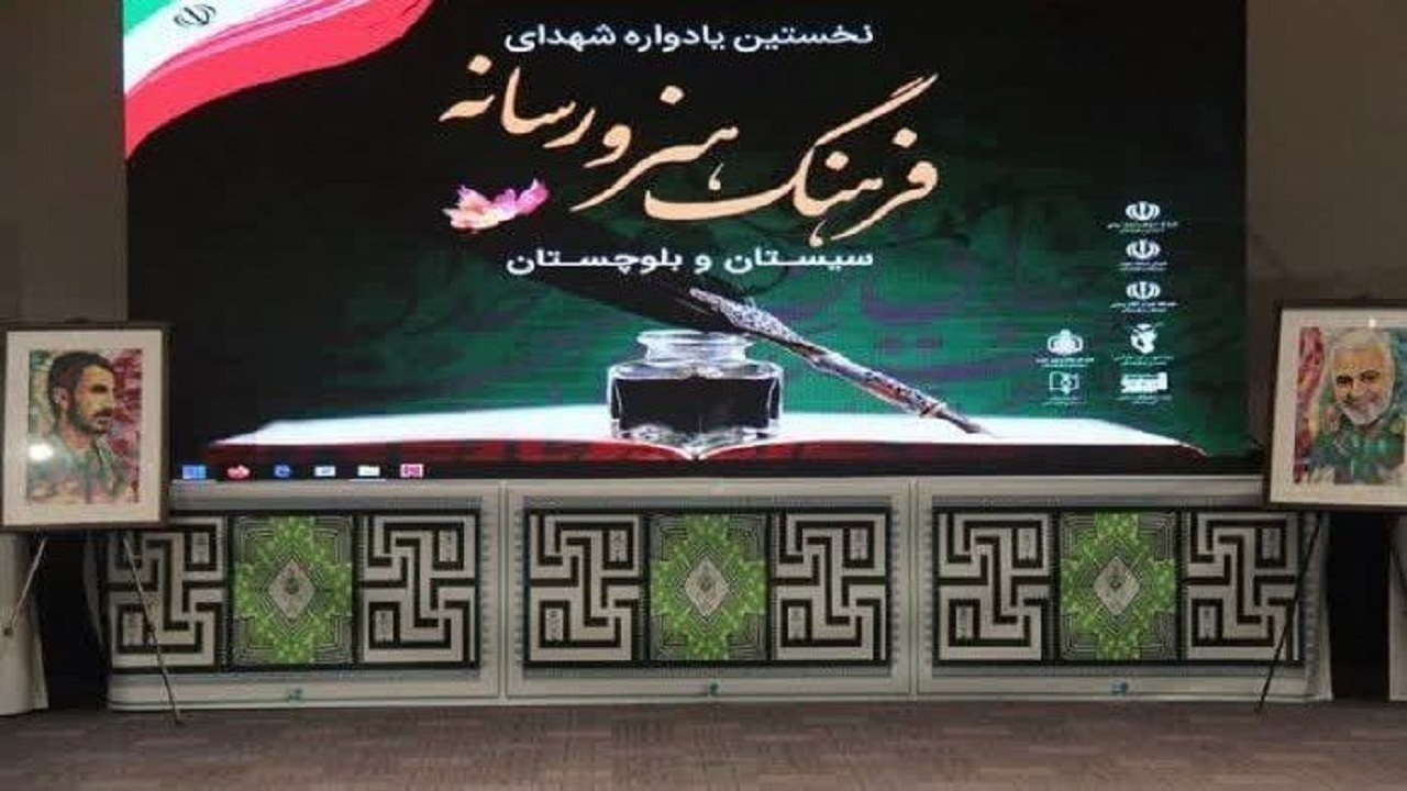 نخستین همایش شهدای فرهنگ، هنر و رسانه در سیستان و بلوچستان برگزار شد