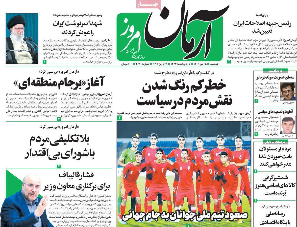 روزنامه آرمان امروز