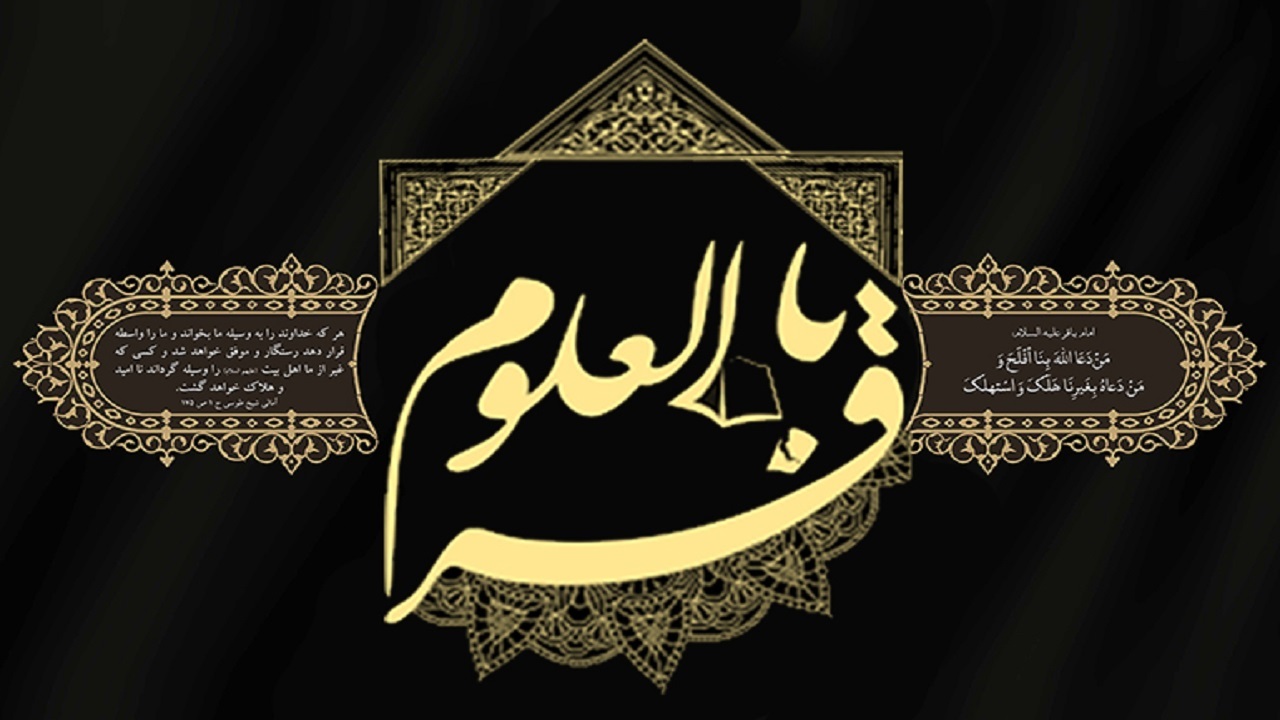 شیوه‌نامه شکوفایی اقتصادی در سیره باقرالعلوم (ع)